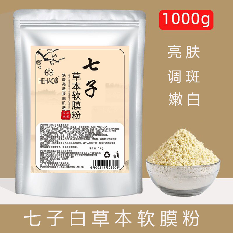 七子白软膜粉补水保湿淡化痘印天然草本纯中药面膜粉美容院专用装