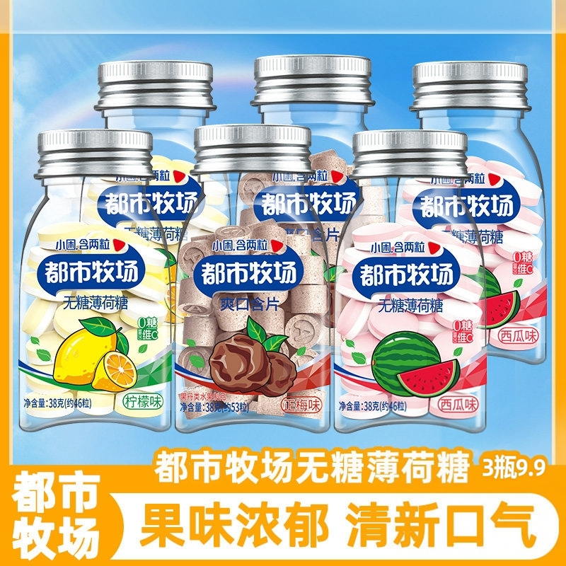 【临期特惠3瓶装】都市牧场3瓶9.9爽口含片38g瓶柠檬味西瓜味