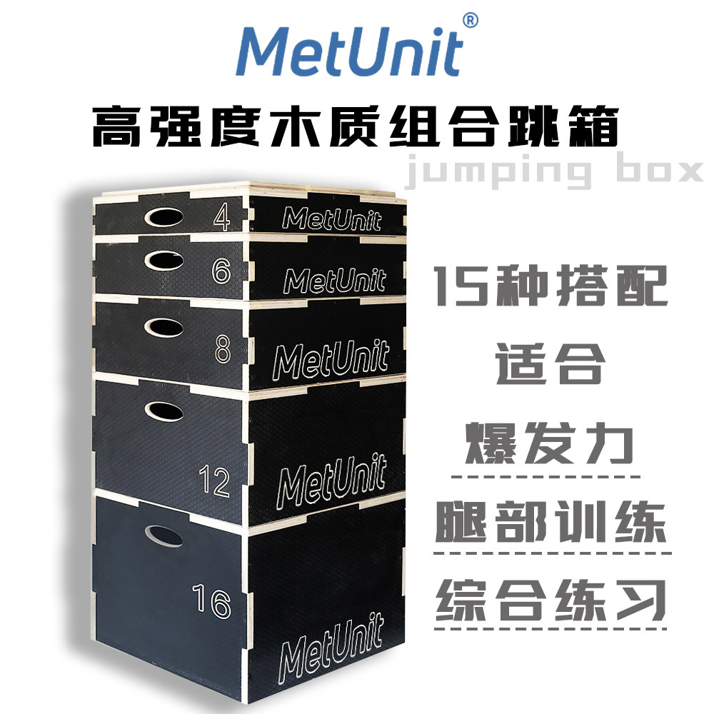 MetUnit【高强度木质组合跳箱】健身腿部训练 Crossfit田径爆发力