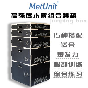 MetUnit【高强度木质组合跳箱】健身腿部训练 Crossfit田径爆发力