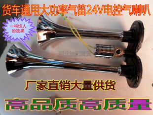 24V货车轻卡重卡牵引车工程车通用电控气笛气喇叭双音劲爆高音质