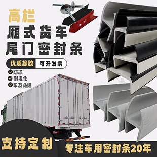 厢式货车尾门工字型保温防冻密封条集装箱高栏货车后门抗老化压条