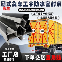 厢式货车工字型防水密封条集装箱货高栏货车尾门防冻包边防水胶条
