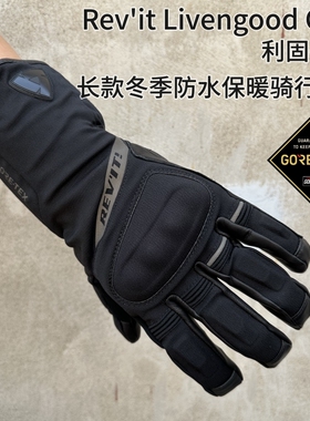 REVIT LIVENGOOD 利固 冬季保暖摩托车骑行手套GTX防水长款拉力