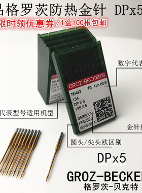 德国格罗茨机针 进口机针 DPX5防热金针钮门双针打枣机针缝纫机针