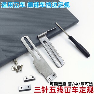 缝纫机绷缝车定规挡边定位厚薄料可调宽度三针五线坎车卷下摆神器
