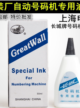 正品长城牌自动号码机专用油墨 水性墨水50ML 红黑蓝白色10瓶包邮