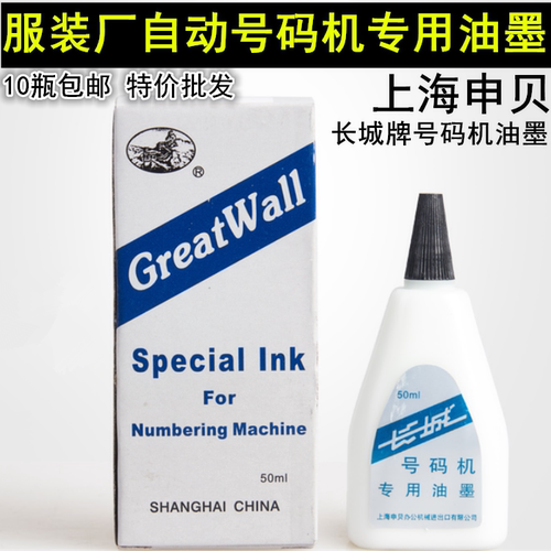 正品长城牌自动号码机专用油墨