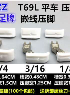 智足T69L嵌线压脚塑料压脚 缝纫机平车压绳带槽压脚P69LH全钢压脚