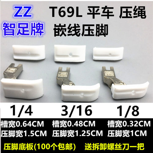 智足T69L嵌线压脚塑料压脚 缝纫机平车压绳带槽压脚P69LH全钢压脚