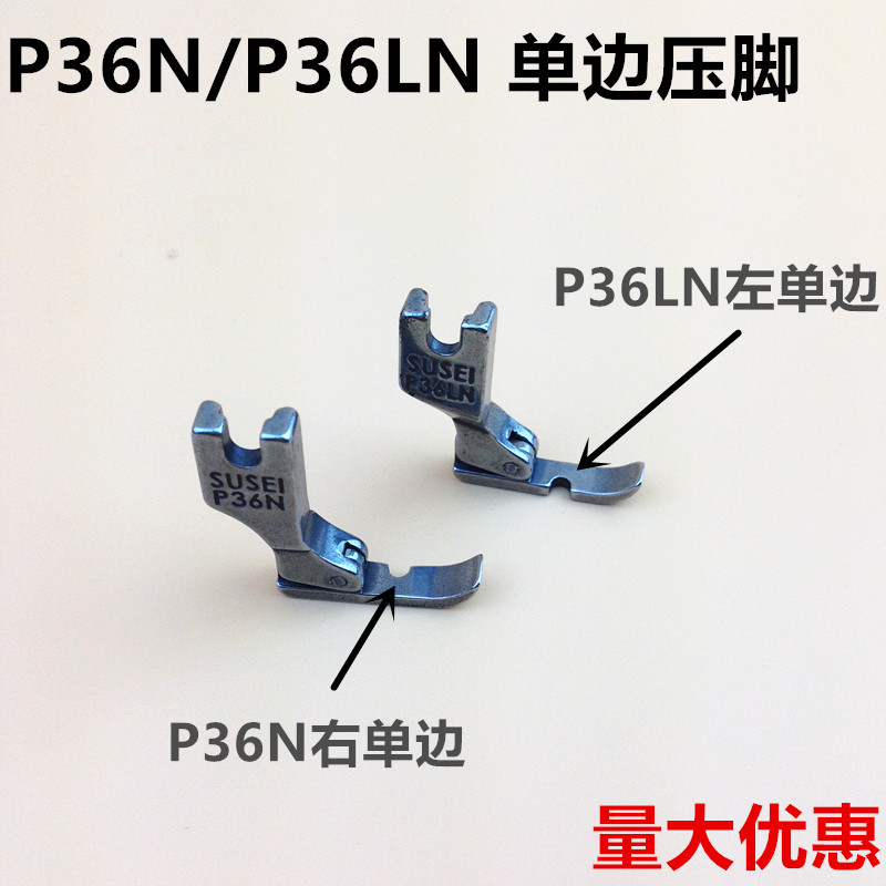 工业缝纫机配件单边压脚 P36LN左单边P36N右单边拉链压脚全钢塑料