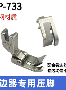 平车卷边器压脚全钢SP-733蒙眼F503弧形下摆拉筒配套专用卷边压脚