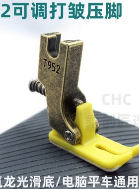 电脑平车T952打皱压脚铁氟龙塑料压脚S955抽皱褶打折皱边XCHC乘创