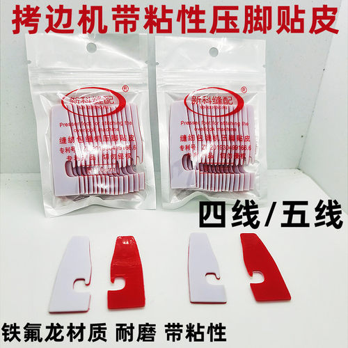 铁氟龙压脚贴压脚贴皮锁边机包缝机