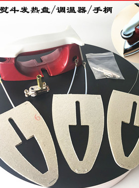 上海红心调温老式电熨斗干烫500W700W发热云母芯片烫斗贴木皮烫衬