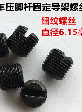 电脑平车压脚杆导架螺钉工业缝纫机调节压脚左右螺丝压杆固定螺丝