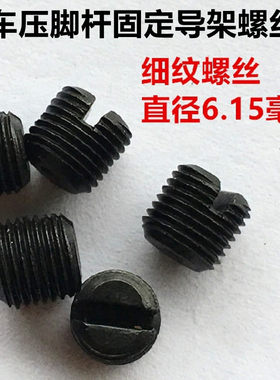 电脑平车压脚杆导架螺钉工业缝纫机调节压脚左右螺丝压杆固定螺丝