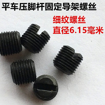 电脑平车压脚杆导架螺钉工业缝纫机调节压脚左右螺丝压杆固定螺丝