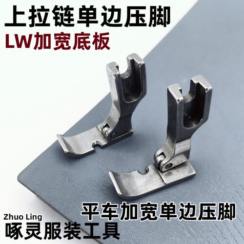 啄灵平车左右加宽单边压脚