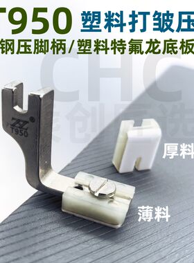 CHC智足T950塑料打皱压脚