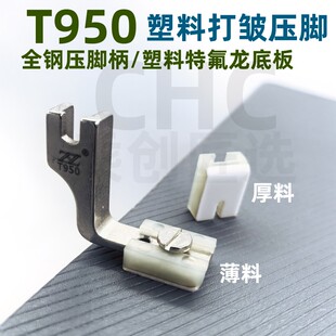 CHC智足T950塑料打皱压脚电脑平车缝纫机特铁氟龙薄厚缩皱抽折用