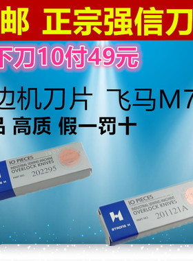正宗正品强信刀片飞马M700三线四线拷边机201121A 202295上下刀