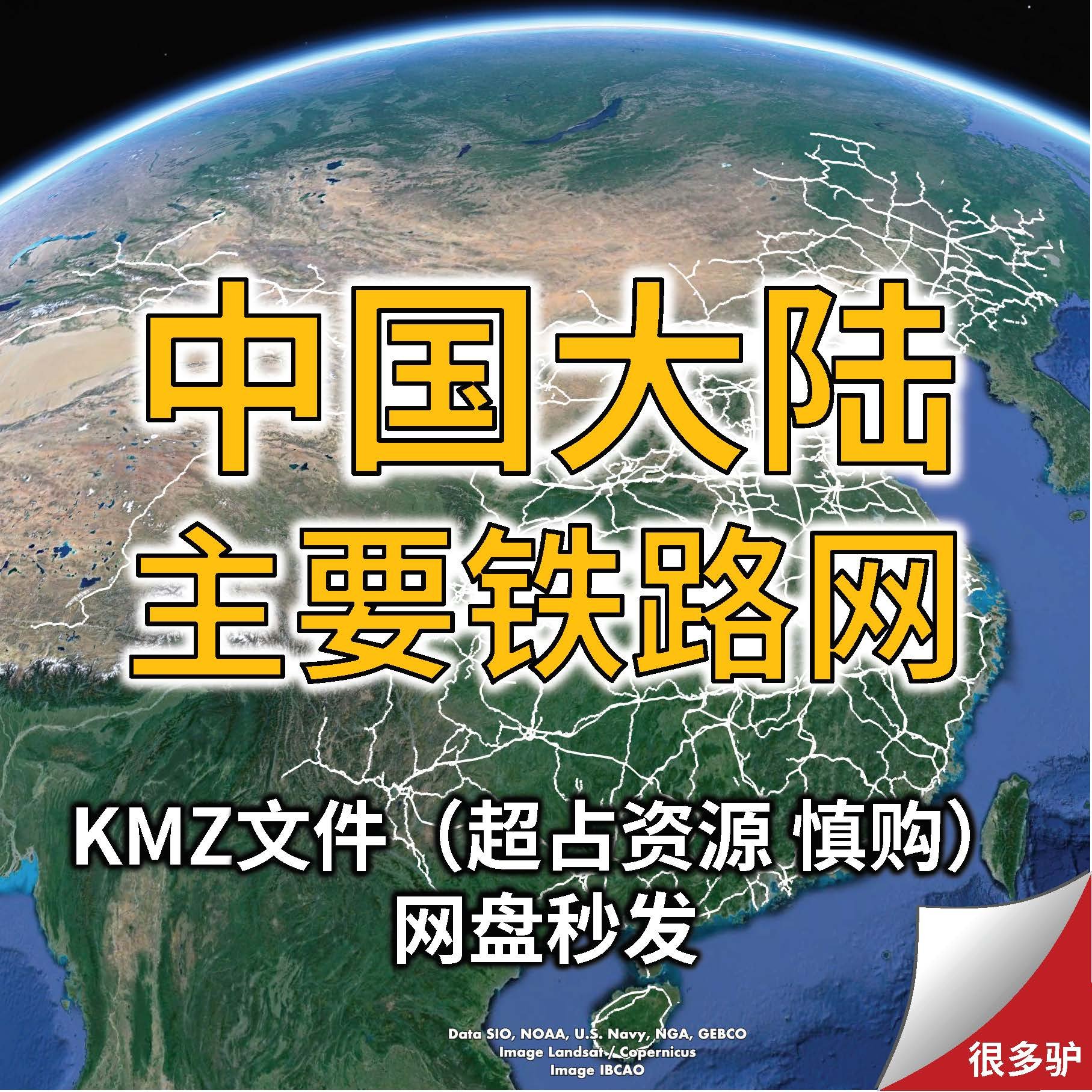 中国大陆主要铁路网线路图火车线路铁道KMZ