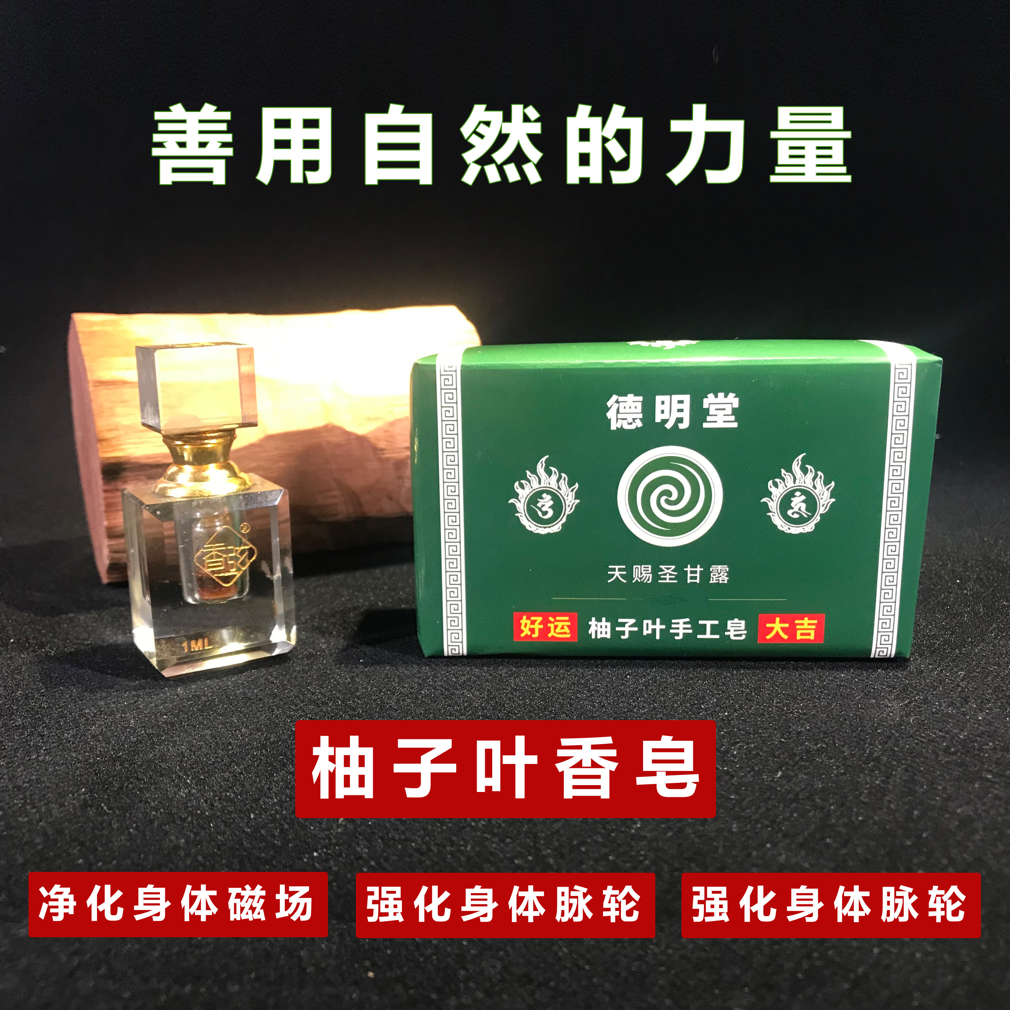 沐浴好运！德明堂柚子叶香皂柚子叶沐浴露柚子叶喷雾柚子叶手工皂