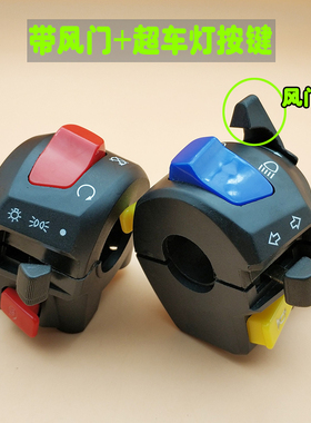 摩托车EN125/HJ150手把开关左右轻骑把座开关转向灯大灯左右开关