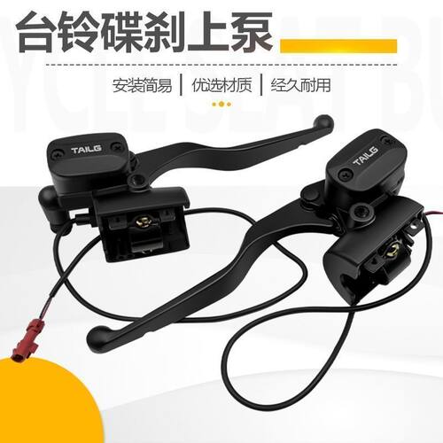 适用于台铃苍穹/苍穹EB/夺冠/标志/塞北/宗师等电动车刹车上泵