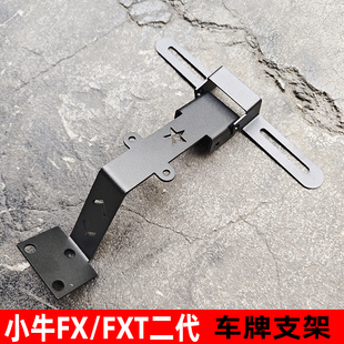 适用于小牛FX/FXT二代无损直上车牌支架fx上移可调节角度后牌照架