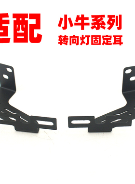 小牛电动C0/F2/G2/U1C/U1D/UQI/U+B/UQI+转向灯支架灯架配件