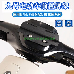 九号电动车牌架前置牌照框N/M系列F90M BMAX90 C90机械师系列通用
