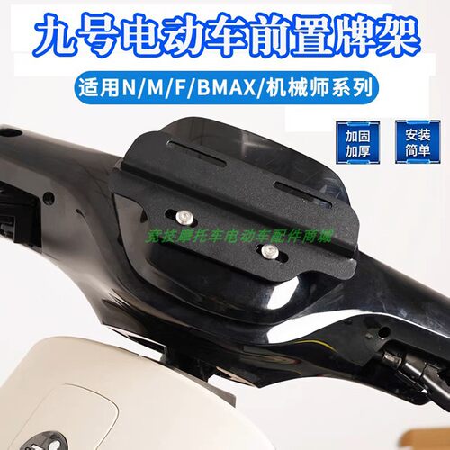 九号电动车牌架前置牌照框N/M系列F90M BMAX90 C90机械师系列通用
