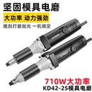 坚固kd42 25电磨木雕根雕模具电磨玉石雕刻机6422老款 710W直磨机