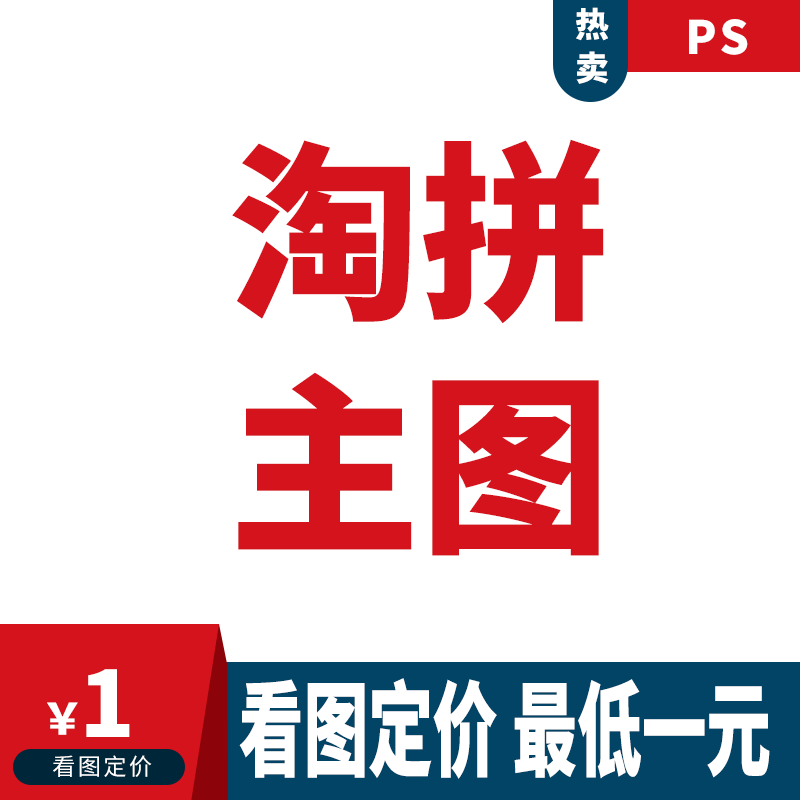 主图设计 主图改尺寸 主图模仿 仿制改字 pdd主图设计