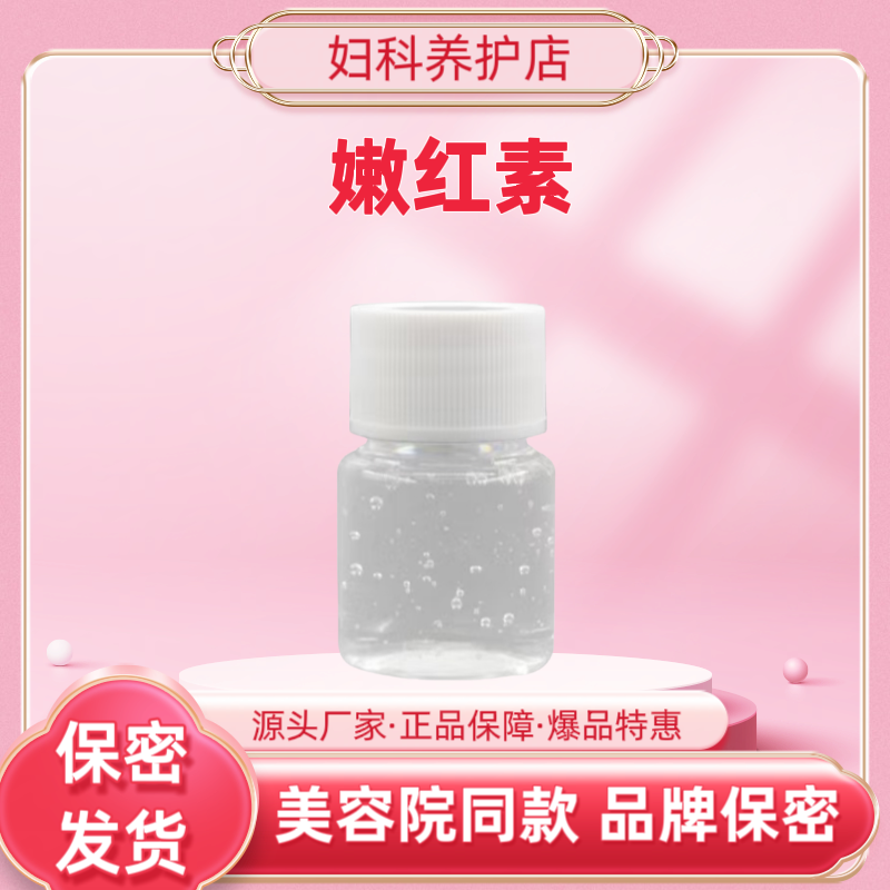 美容院同款嫩红素私密粉嫩私密保养散装无盒,洗护清洁剂/卫生巾/纸/香薰,私处凝胶,淘宝优惠券,粉丝福利购,淘宝优惠卷