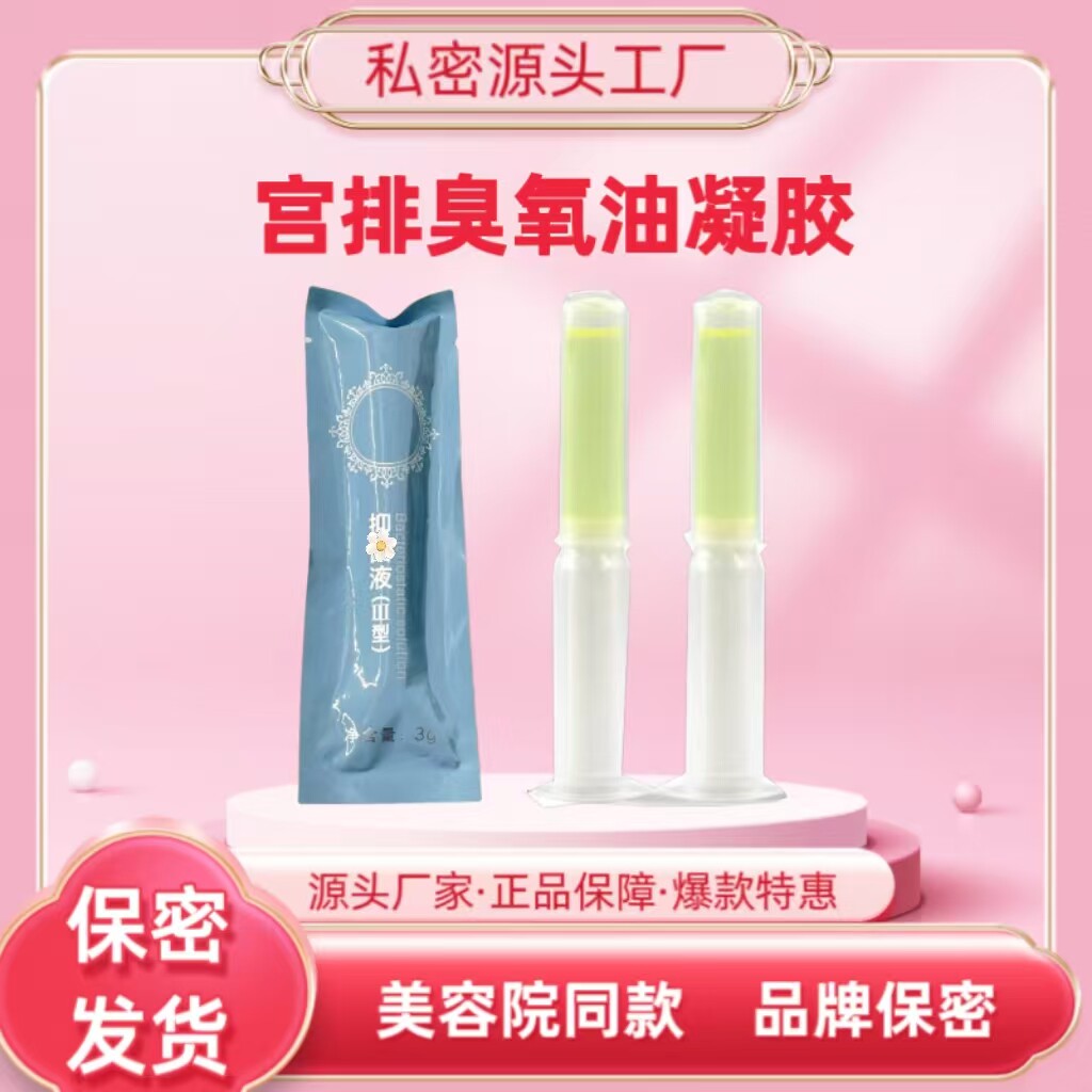 YI用级宫排臭氧油私密凝胶院线同款洗屁股护理清洗液