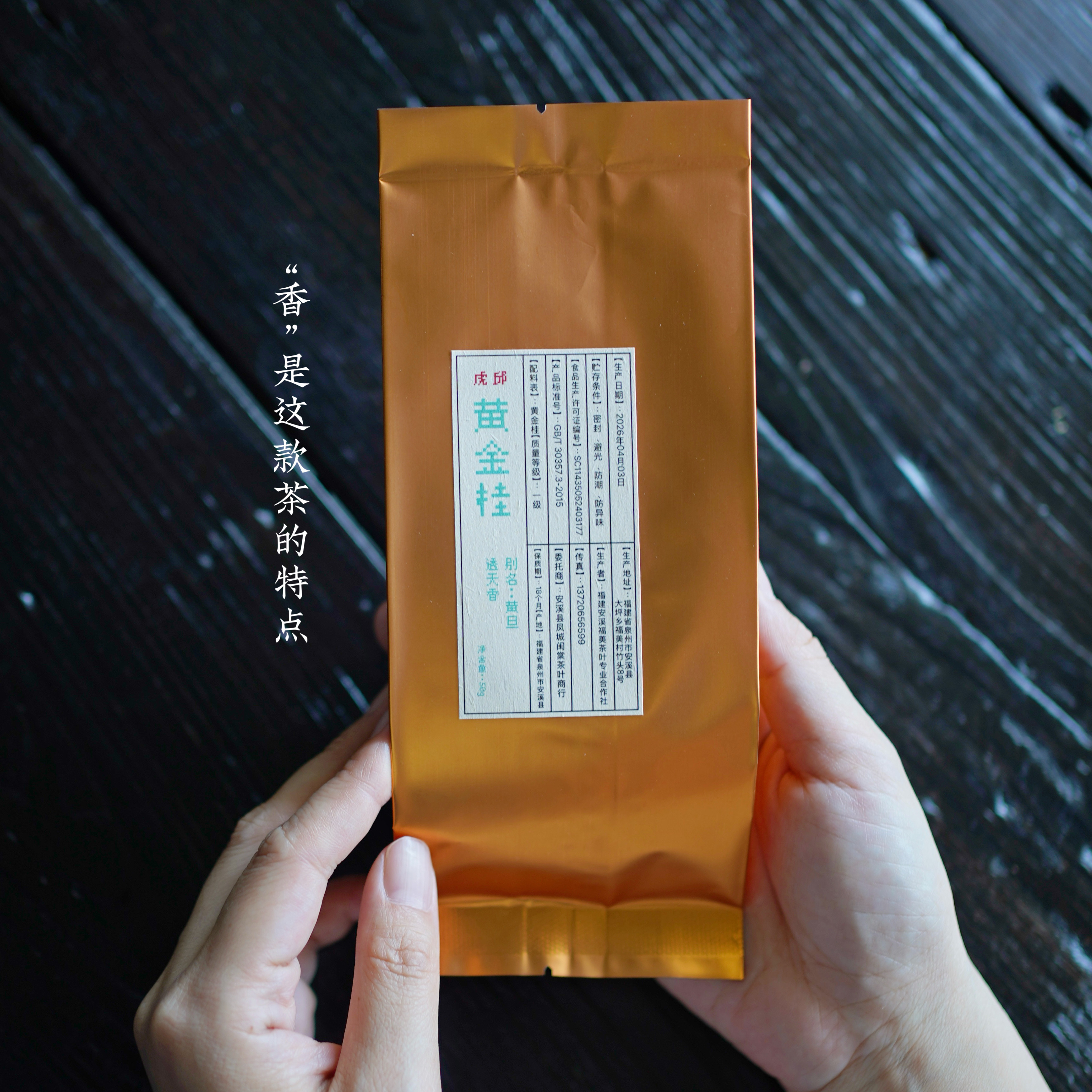 花香透天而名透天香 闽南特色乌龙茶黄旦 黄金桂50g 闽棠自然花香