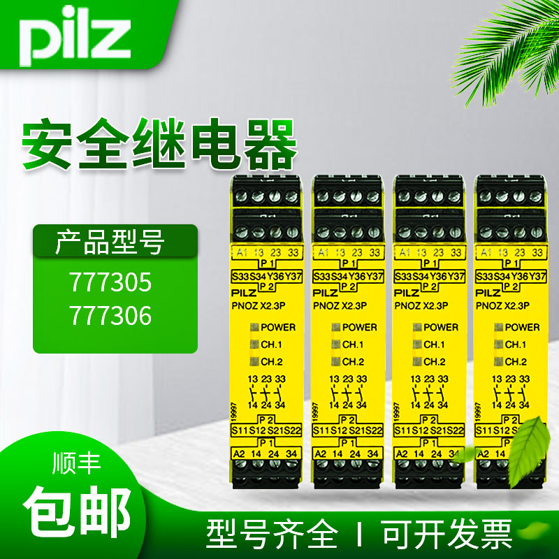 PILZ继电器777305/皮尔兹PNOZ X2.7P C 777306/787306/24V