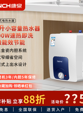 Kanch/康泉KV87R(2)-10小厨宝储水式10L一级能效速热厨房电热水器