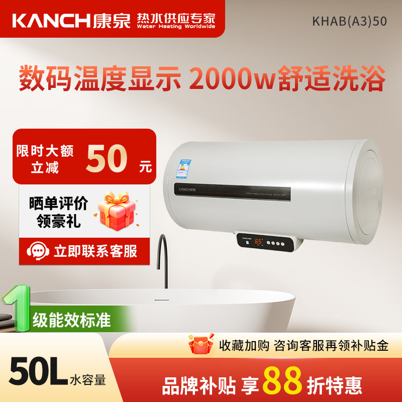 Kanch/康泉 KHAB(A3)50储水式电热水器50L/升 数码屏显 预约加热