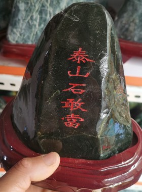 特价天然墨玉雕刻发货泰山石敢当