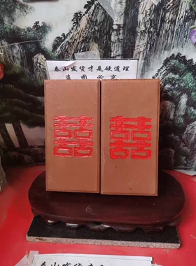 正宗泰山红砖刻红双喜竖款双喜临门红土烧制描朱砂产自泰山发货
