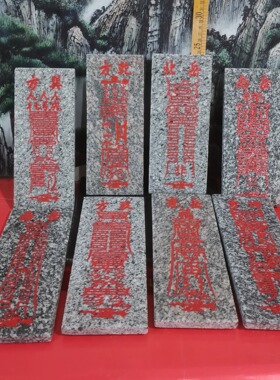 正宗64卦石牌 高24厘米 天然石板雕刻上红漆描朱砂 泰山发货