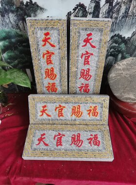 特价天官赐福 横款和竖款 天然石板雕刻上红漆描朱砂镶金边