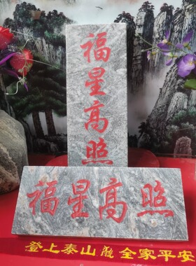 正宗福星高照石牌竖款横款天然石材刻字红漆描朱砂装修补角可用