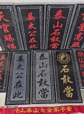 泰山石敢當姜太公在吉星高照天官赐福  天然石板雕刻上红漆描朱砂
