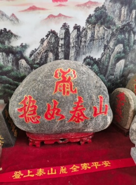 特价稳如泰山摆件石敢當天然石头雕刻上红漆描朱砂镶金款装修补角