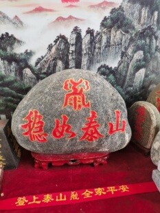 特价稳如泰山泰山石敢當天然石头雕刻上红漆描朱砂镶金款泰山发货